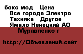 Joyetech eVic VT бокс-мод › Цена ­ 1 500 - Все города Электро-Техника » Другое   . Ямало-Ненецкий АО,Муравленко г.